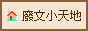 廢文小天地